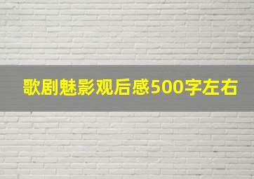 歌剧魅影观后感500字左右