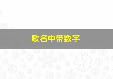 歌名中带数字