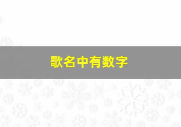 歌名中有数字