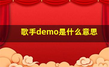 歌手demo是什么意思