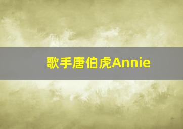 歌手唐伯虎Annie