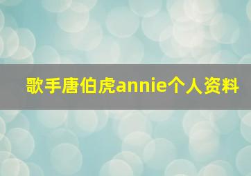 歌手唐伯虎annie个人资料