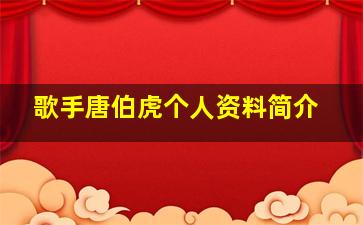 歌手唐伯虎个人资料简介