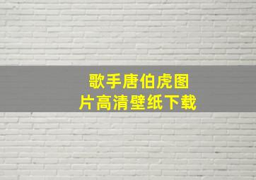 歌手唐伯虎图片高清壁纸下载