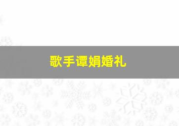 歌手谭娟婚礼