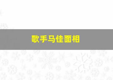 歌手马佳面相