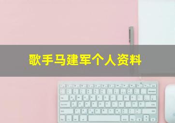 歌手马建军个人资料