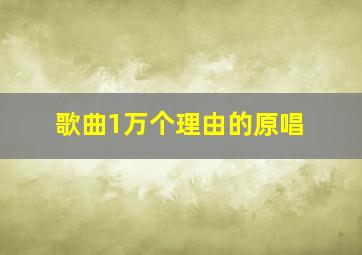 歌曲1万个理由的原唱