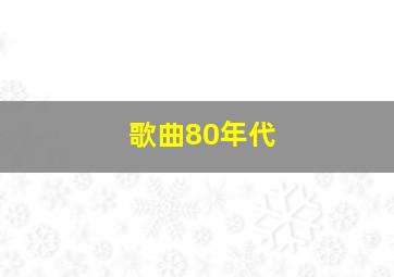 歌曲80年代