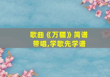 歌曲《万疆》简谱带唱,学歌先学谱