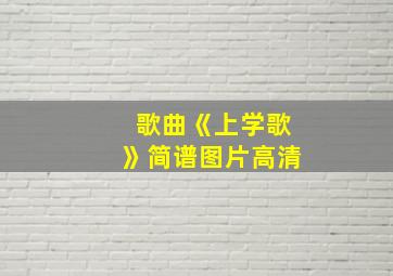 歌曲《上学歌》简谱图片高清