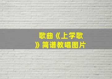 歌曲《上学歌》简谱教唱图片