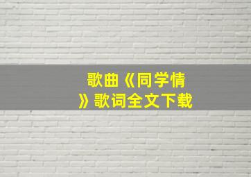 歌曲《同学情》歌词全文下载