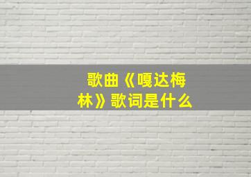 歌曲《嘎达梅林》歌词是什么