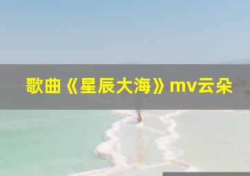 歌曲《星辰大海》mv云朵