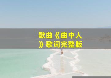 歌曲《曲中人》歌词完整版