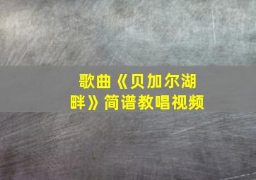 歌曲《贝加尔湖畔》简谱教唱视频