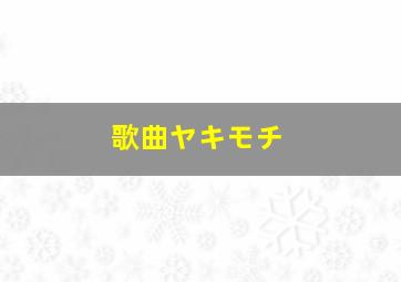 歌曲ヤキモチ