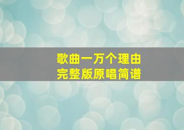 歌曲一万个理由完整版原唱简谱