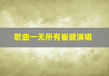 歌曲一无所有崔健演唱