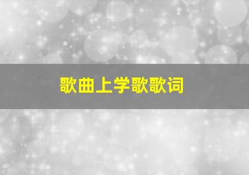 歌曲上学歌歌词