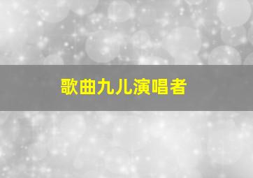 歌曲九儿演唱者