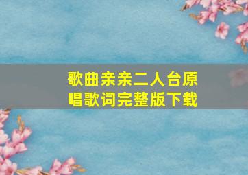 歌曲亲亲二人台原唱歌词完整版下载