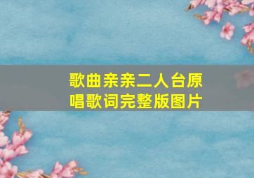 歌曲亲亲二人台原唱歌词完整版图片