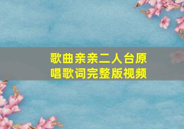 歌曲亲亲二人台原唱歌词完整版视频