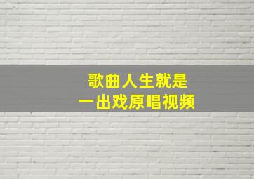 歌曲人生就是一出戏原唱视频