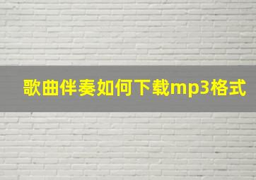 歌曲伴奏如何下载mp3格式