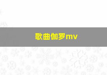 歌曲伽罗mv