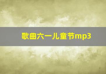 歌曲六一儿童节mp3