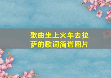 歌曲坐上火车去拉萨的歌词简谱图片