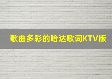 歌曲多彩的哈达歌词KTV版