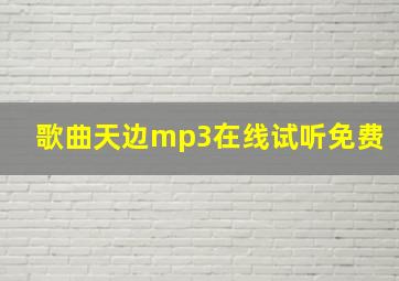 歌曲天边mp3在线试听免费