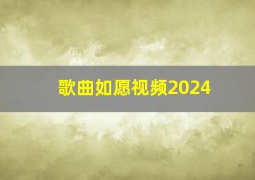 歌曲如愿视频2024