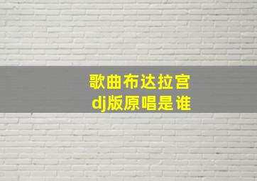 歌曲布达拉宫dj版原唱是谁