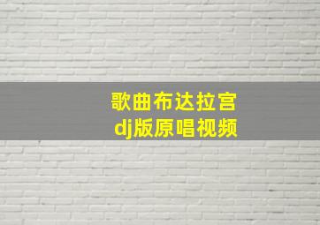 歌曲布达拉宫dj版原唱视频