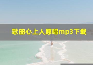 歌曲心上人原唱mp3下载