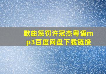 歌曲惩罚许冠杰粤语mp3百度网盘下载链接