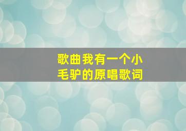 歌曲我有一个小毛驴的原唱歌词