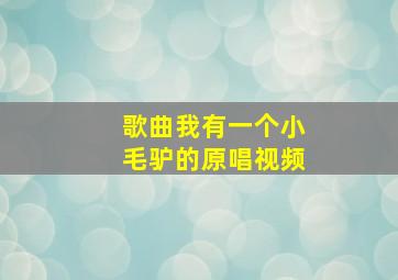 歌曲我有一个小毛驴的原唱视频