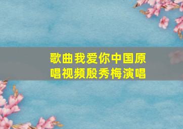 歌曲我爱你中国原唱视频殷秀梅演唱