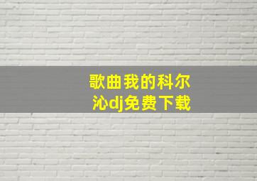 歌曲我的科尔沁dj免费下载