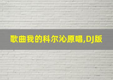 歌曲我的科尔沁原唱,DJ版