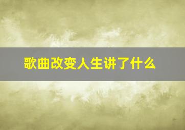 歌曲改变人生讲了什么