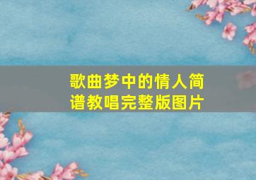 歌曲梦中的情人简谱教唱完整版图片