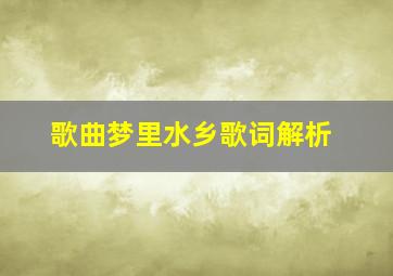 歌曲梦里水乡歌词解析