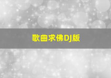 歌曲求佛DJ版